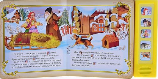 Книга со звуками Лиса и Волк Книга со звуками Лиса и Волк