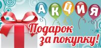 Акция! Акция!