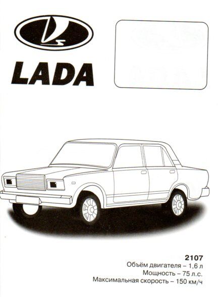 Раскраска с наклейками машинки Lada - Полесье игрушки