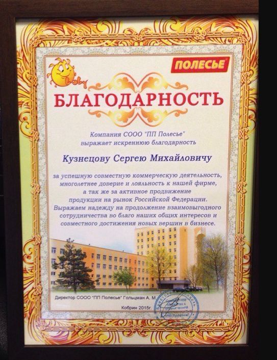 Благодарственный сертификат Полесье Благодарственный сертификат Полесье