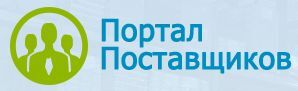 Логотип портала поставщиков Логотип портала поставщиков