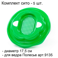 Ситичко 17,5 см для песочного ведра Полесье 9135