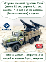 Игрушечные самолеты беспилотники дроны - 2 шт. в кузове военного грузовика Урал