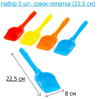 Детский совок лопатка N5 длина 22,5 см - набор - 5 шт. Детский совок лопатка N5 длина 22,5 см - набор - 5 шт.