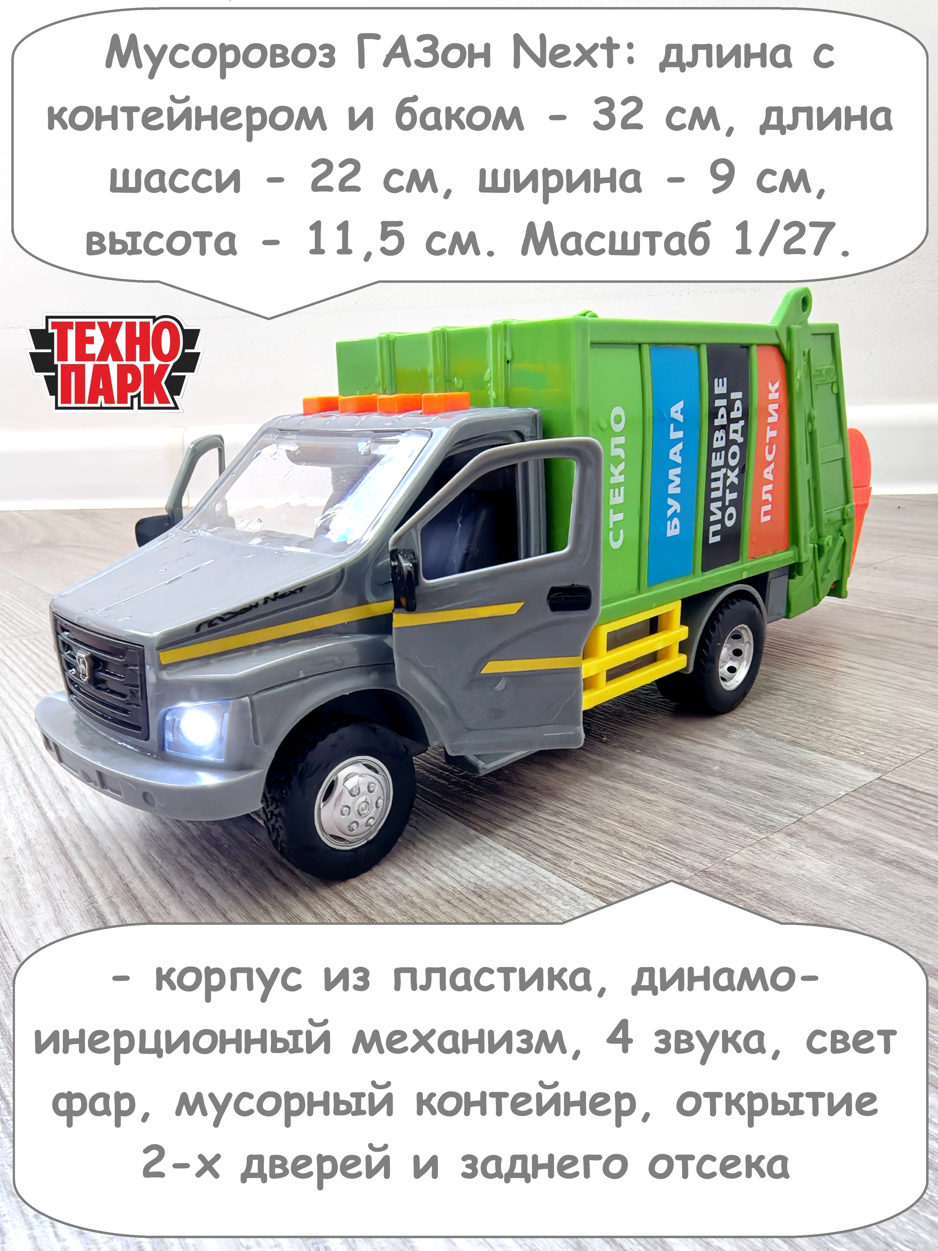 Мусоровоз Газон Next - 22 см