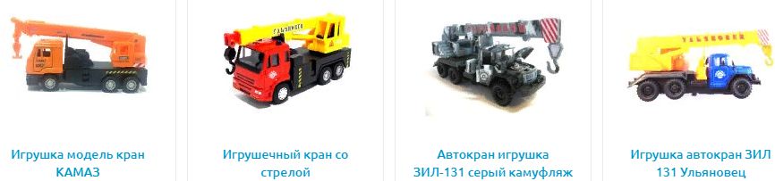 краны небольшого размера (модельные) с металлической кабиной краны небольшого размера (модельные) с металлической кабиной