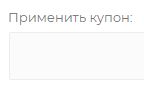 графа "Применить купон" графа "Применить купон"