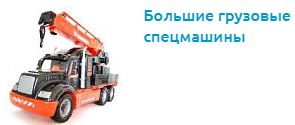 переход в раздел с крупными грузовыми машинками переход в раздел с крупными грузовыми машинками