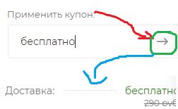 как применить купон как применить купон