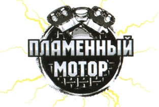 Пламенный мотор Пламенный мотор