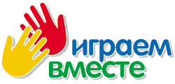 Играем вместе Играем вместе