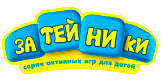 Затейники Затейники