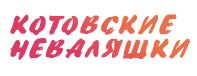 Котовский завод пластмасс Котовский завод пластмасс